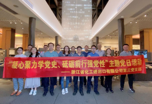 浙江化工第三黨支部赴中國共產(chǎn)黨杭州歷史館開展“凝心聚力學(xué)黨史 砥礪前行強(qiáng)黨性” 主題黨日活動(dòng)