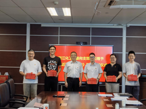 共沐書香迎七一，凝聚共識(shí)心向黨 ——浙江化工黨委開展《習(xí)近平浙江足跡》贈(zèng)書活動(dòng)