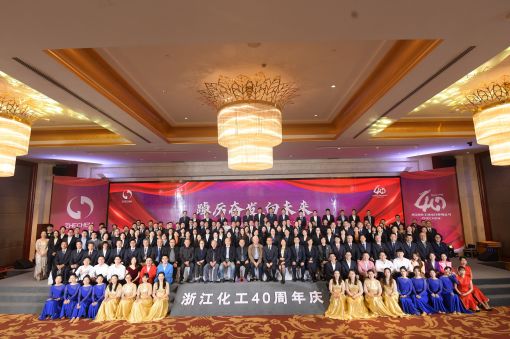 踔厲奮發(fā)，向未來 ——浙江化工成立四十周年暨“紅新化工”黨建品牌發(fā)布會(huì)圓滿落幕